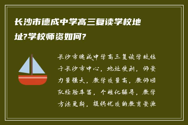 长沙市德成中学高三复读学校地址?学校师资如何?