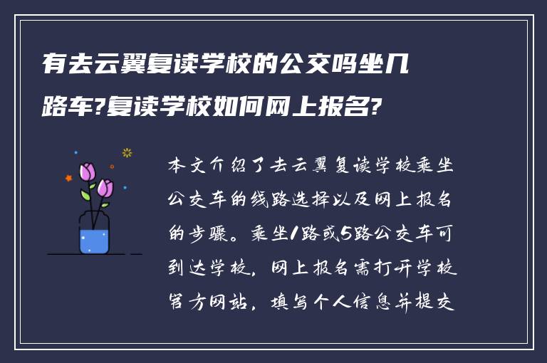 有去云翼复读学校的公交吗坐几路车?复读学校如何网上报名?