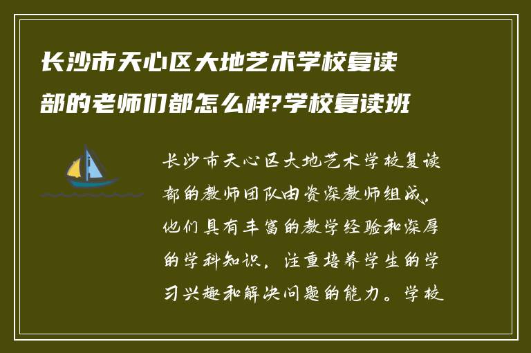 长沙市天心区大地艺术学校复读部的老师们都怎么样?学校复读班是怎么分班?