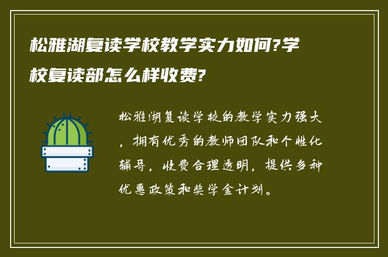 松雅湖复读学校教学实力如何?学校复读部怎么样收费?