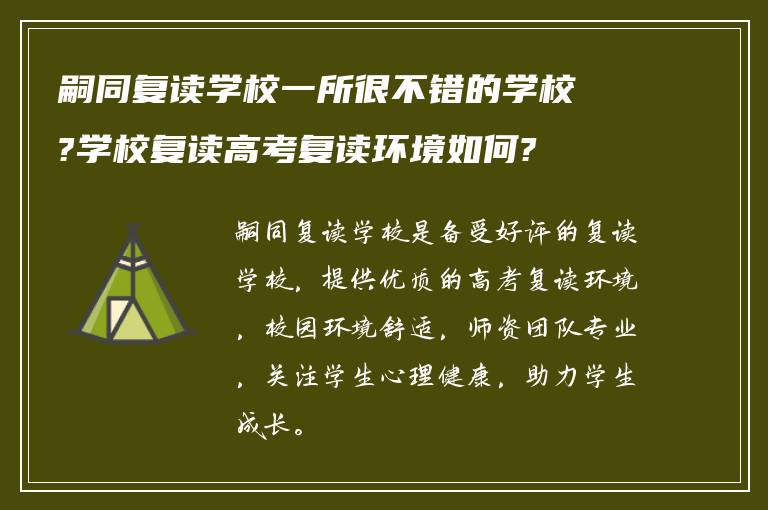 嗣同复读学校一所很不错的学校?学校复读高考复读环境如何?