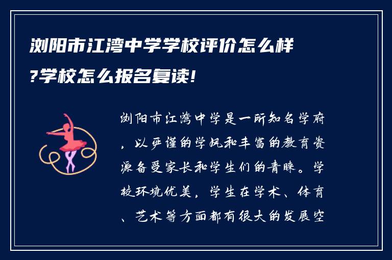 浏阳市江湾中学学校评价怎么样?学校怎么报名复读!