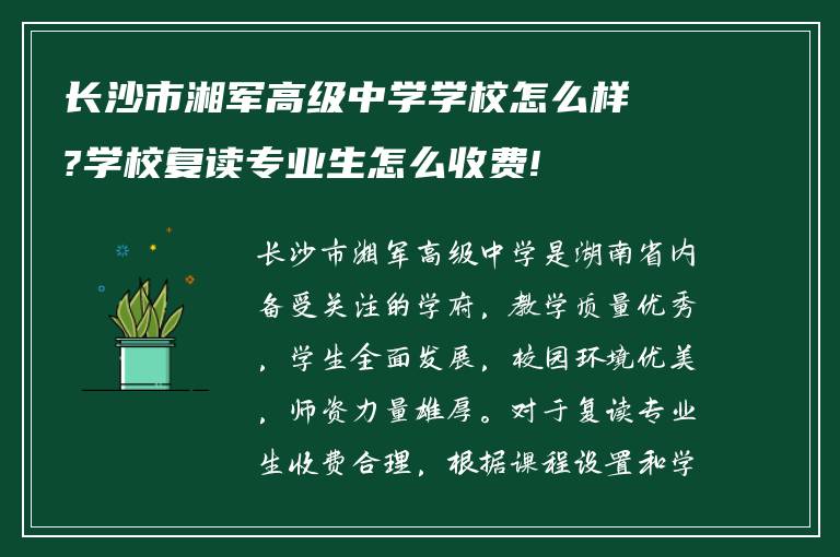 长沙市湘军高级中学学校怎么样?学校复读专业生怎么收费!