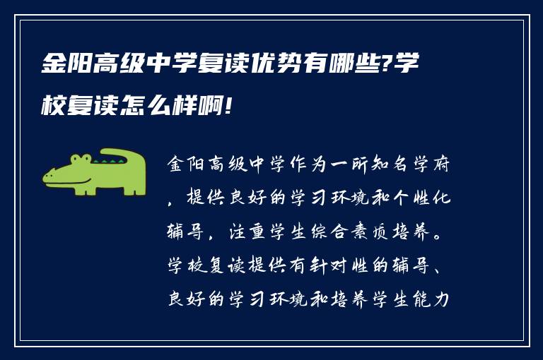 金阳高级中学复读优势有哪些?学校复读怎么样啊!