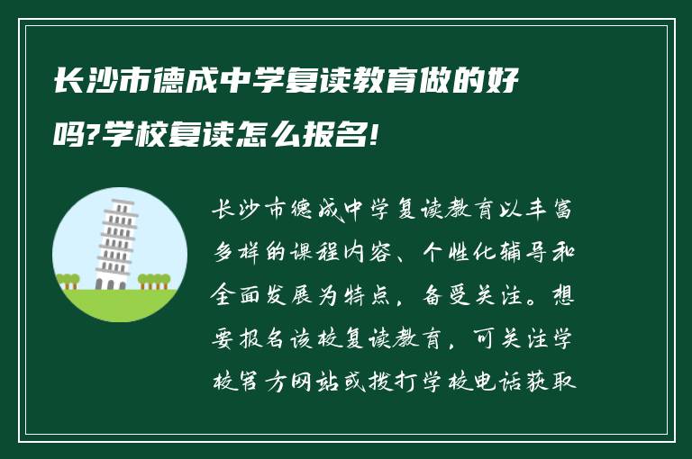 长沙市德成中学复读教育做的好吗?学校复读怎么报名!