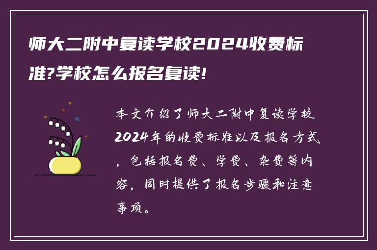 师大二附中复读学校2024收费标准?学校怎么报名复读!