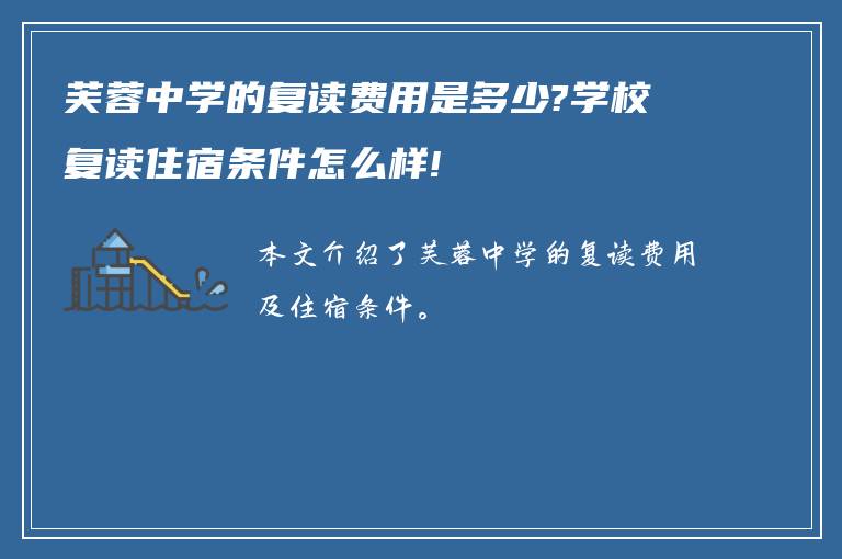 芙蓉中学的复读费用是多少?学校复读住宿条件怎么样!