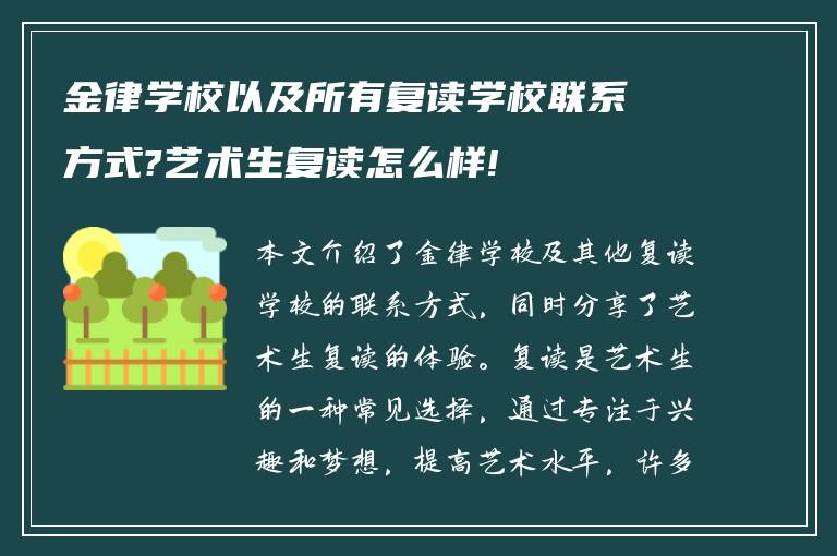 金律学校以及所有复读学校联系方式?艺术生复读怎么样!