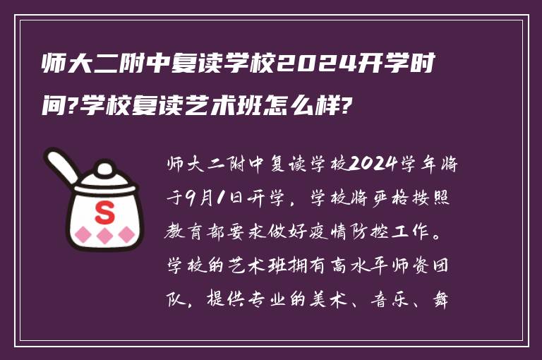 师大二附中复读学校2024开学时间?学校复读艺术班怎么样?