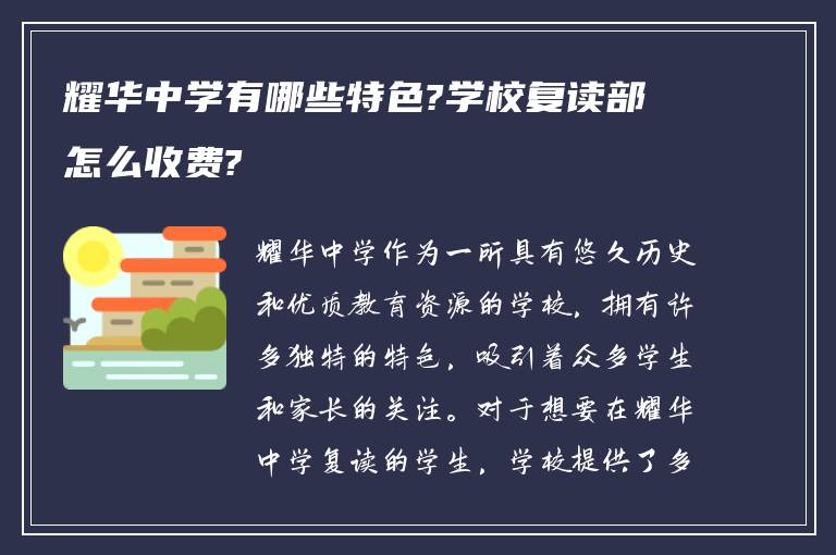 耀华中学有哪些特色?学校复读部怎么收费?