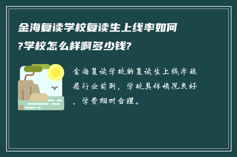 金海复读学校复读生上线率如何?学校怎么样啊多少钱?