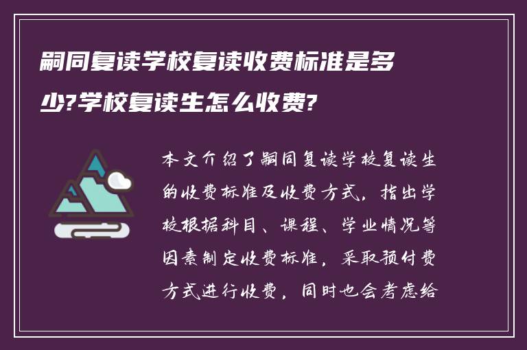 嗣同复读学校复读收费标准是多少?学校复读生怎么收费?