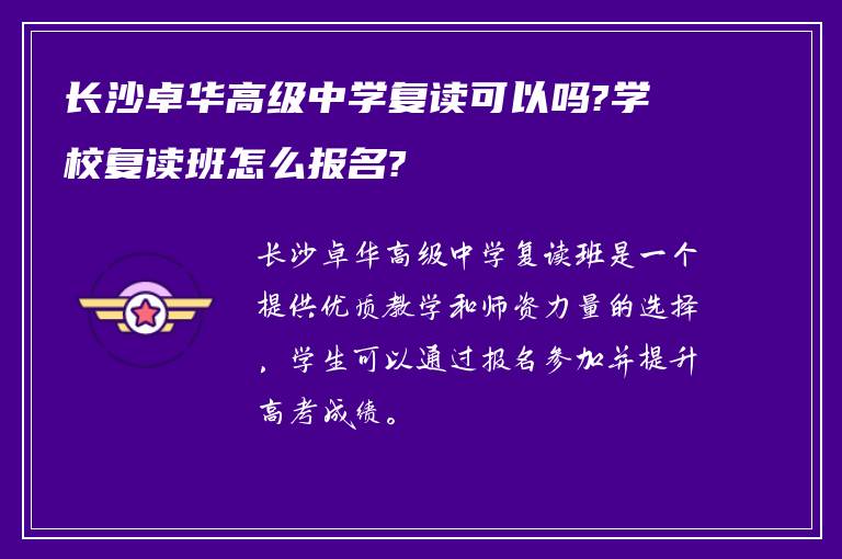 长沙卓华高级中学复读可以吗?学校复读班怎么报名?