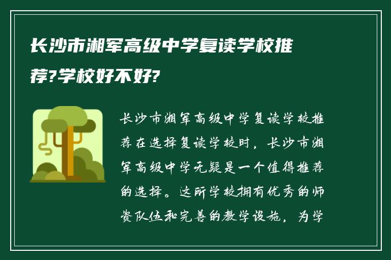 长沙市湘军高级中学复读学校推荐?学校好不好?