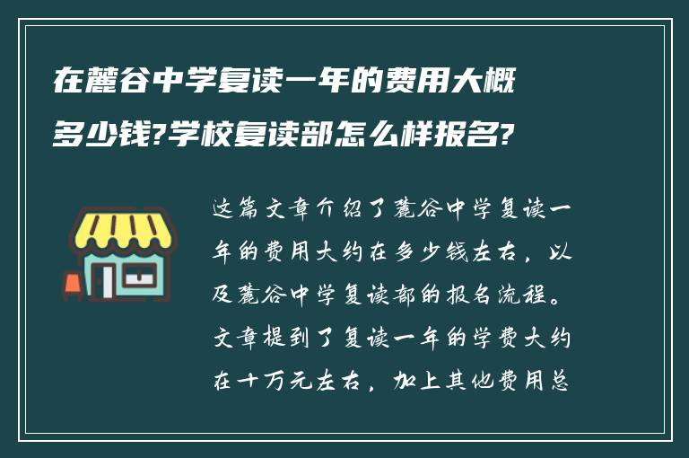 在麓谷中学复读一年的费用大概多少钱?学校复读部怎么样报名?