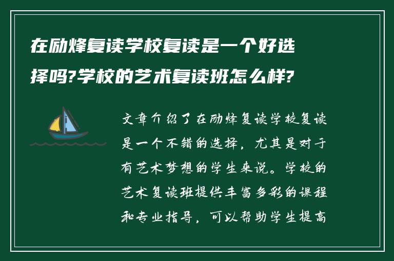 在励烽复读学校复读是一个好选择吗?学校的艺术复读班怎么样?