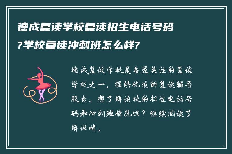 德成复读学校复读招生电话号码?学校复读冲刺班怎么样?