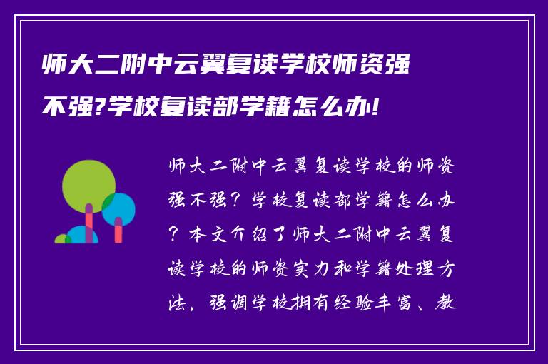 师大二附中云翼复读学校师资强不强?学校复读部学籍怎么办!