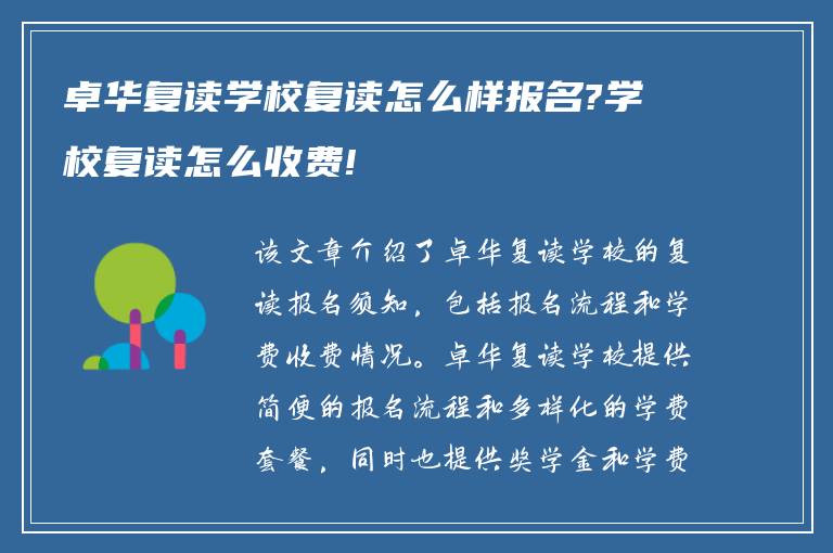 卓华复读学校复读怎么样报名?学校复读怎么收费!