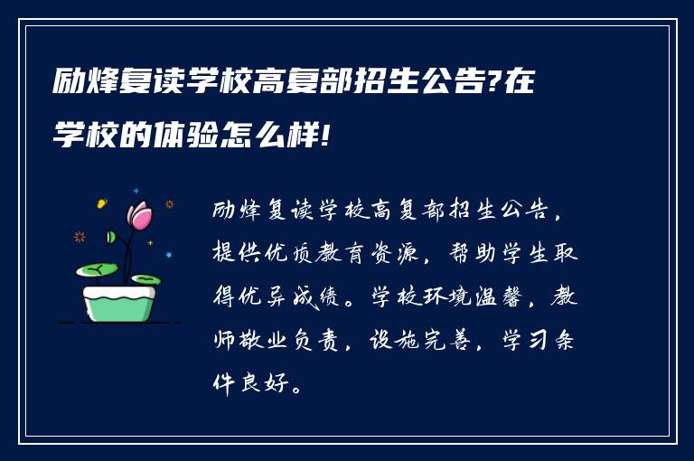 励烽复读学校高复部招生公告?在学校的体验怎么样!