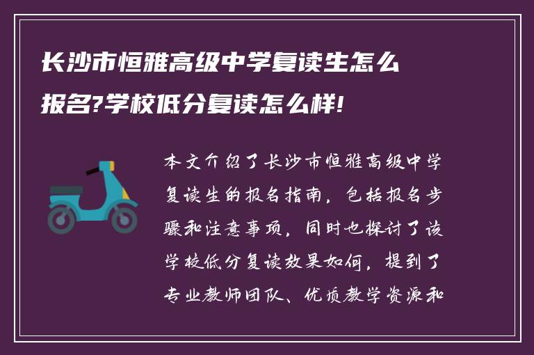 长沙市恒雅高级中学复读生怎么报名?学校低分复读怎么样!