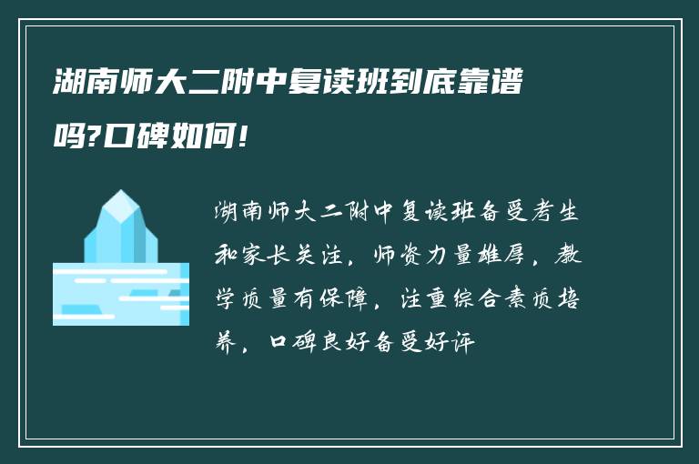 湖南师大二附中复读班到底靠谱吗?口碑如何!