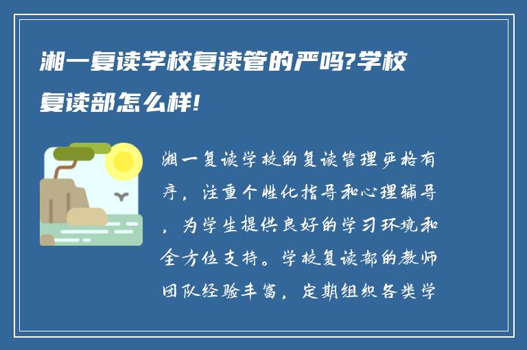 湘一复读学校复读管的严吗?学校复读部怎么样!