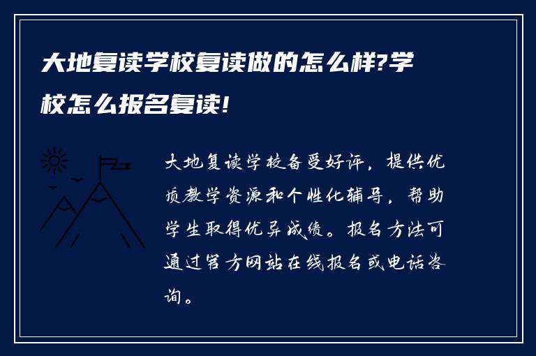 大地复读学校复读做的怎么样?学校怎么报名复读!