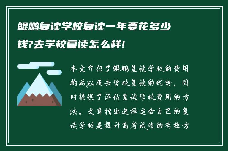 鲲鹏复读学校复读一年要花多少钱?去学校复读怎么样!