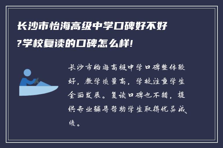 长沙市怡海高级中学口碑好不好?学校复读的口碑怎么样!