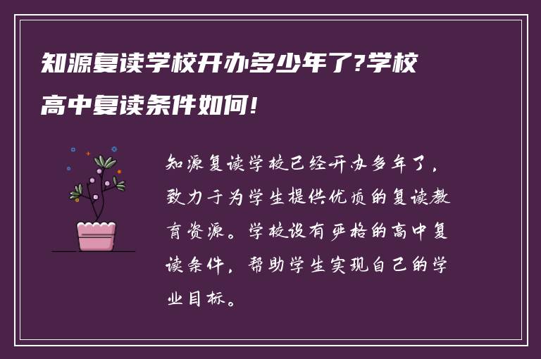 知源复读学校开办多少年了?学校高中复读条件如何!