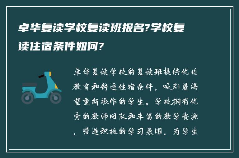 卓华复读学校复读班报名?学校复读住宿条件如何?