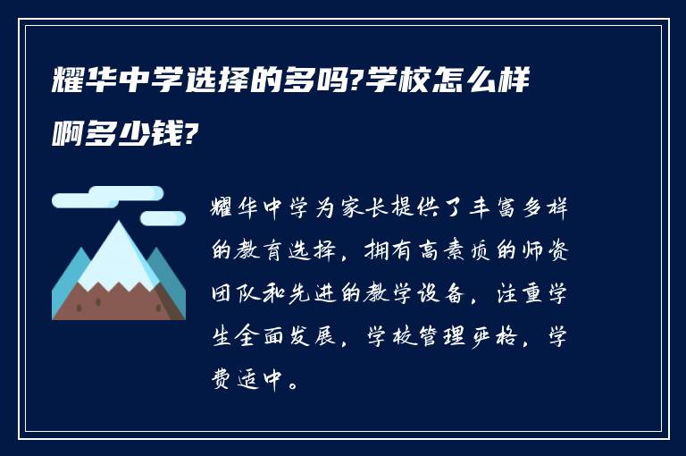 耀华中学选择的多吗?学校怎么样啊多少钱?