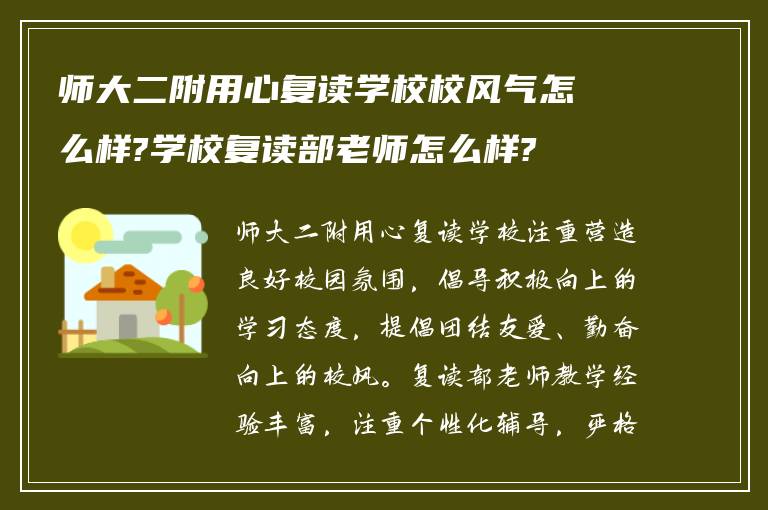 师大二附用心复读学校校风气怎么样?学校复读部老师怎么样?