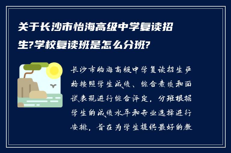 关于长沙市怡海高级中学复读招生?学校复读班是怎么分班?