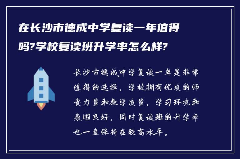 在长沙市德成中学复读一年值得吗?学校复读班升学率怎么样?