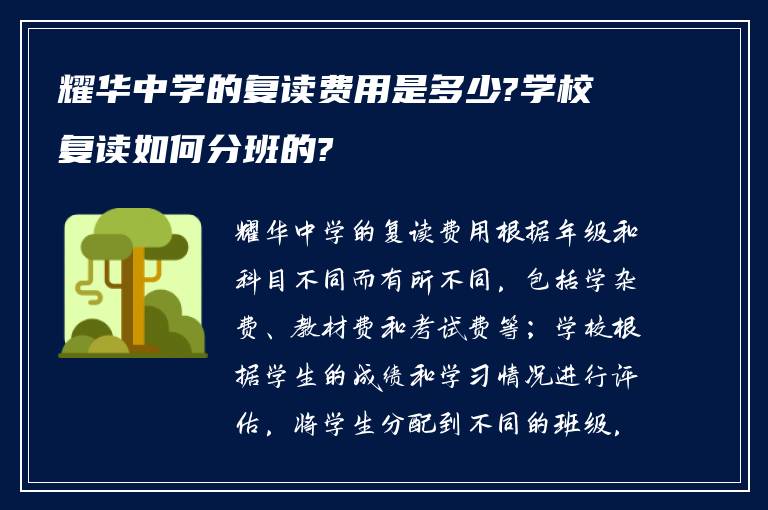 耀华中学的复读费用是多少?学校复读如何分班的?