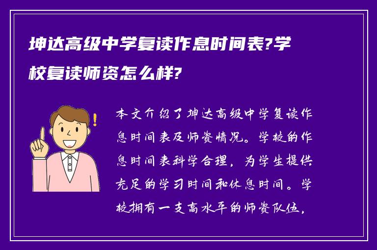 坤达高级中学复读作息时间表?学校复读师资怎么样?