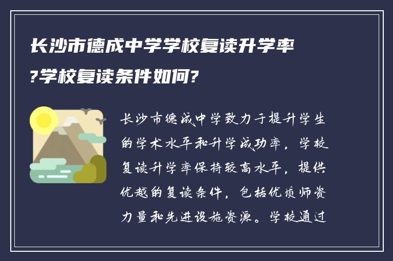 长沙市德成中学学校复读升学率?学校复读条件如何?