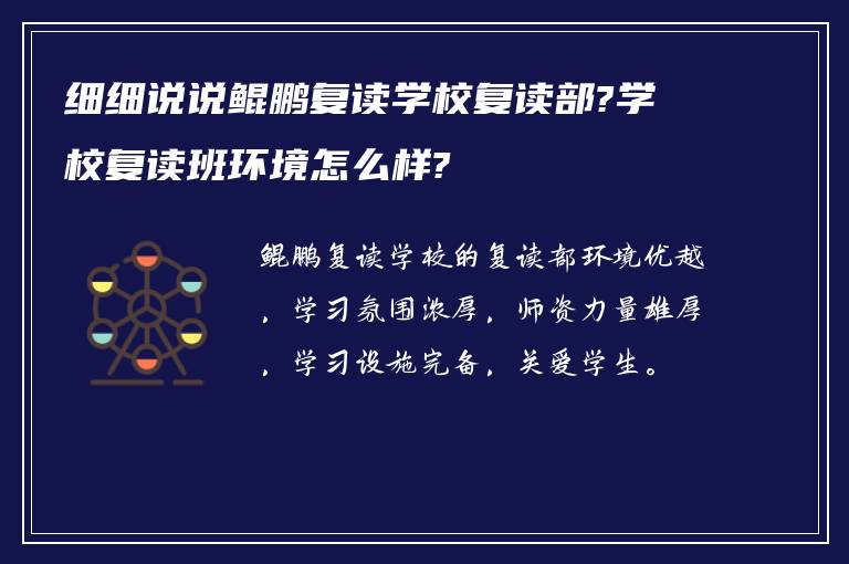 细细说说鲲鹏复读学校复读部?学校复读班环境怎么样?