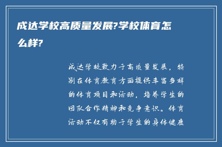 成达学校高质量发展?学校体育怎么样?