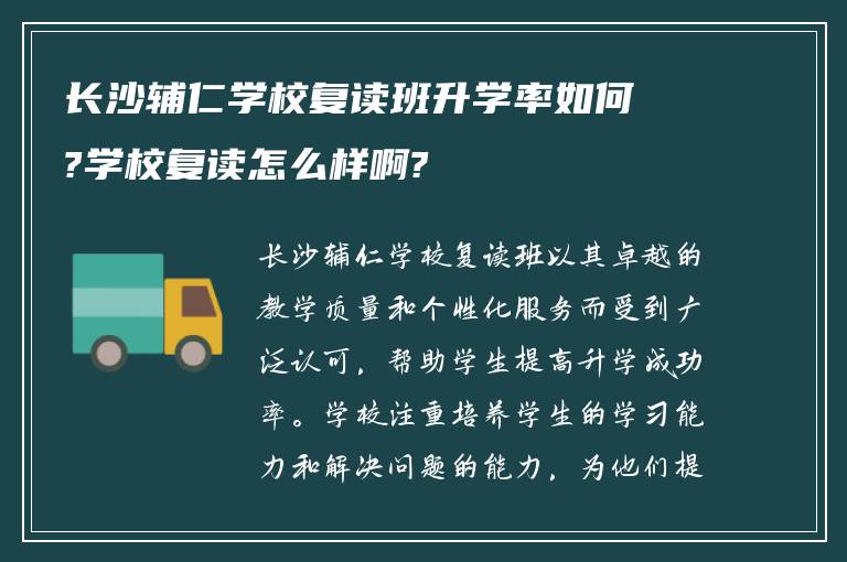 长沙辅仁学校复读班升学率如何?学校复读怎么样啊?