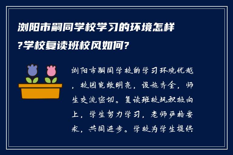 浏阳市嗣同学校学习的环境怎样?学校复读班校风如何?