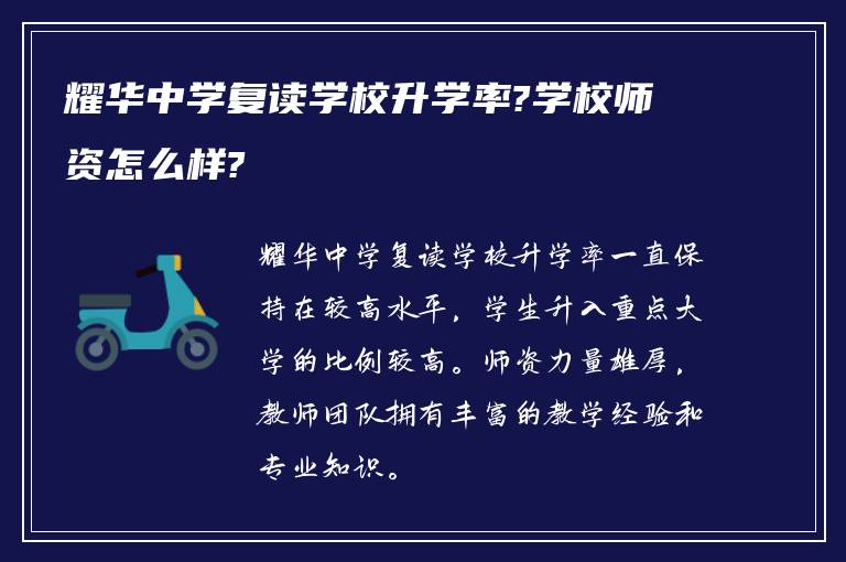 耀华中学复读学校升学率?学校师资怎么样?