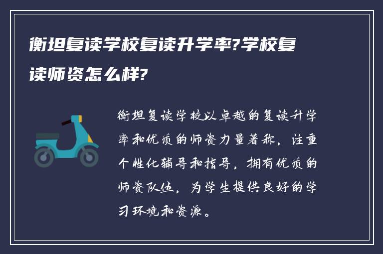 衡坦复读学校复读升学率?学校复读师资怎么样?