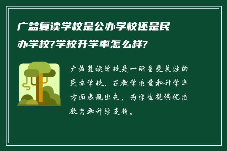 广益复读学校是公办学校还是民办学校?学校升学率怎么样?