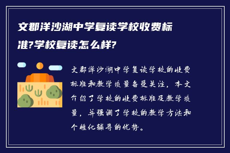 文郡洋沙湖中学复读学校收费标准?学校复读怎么样?