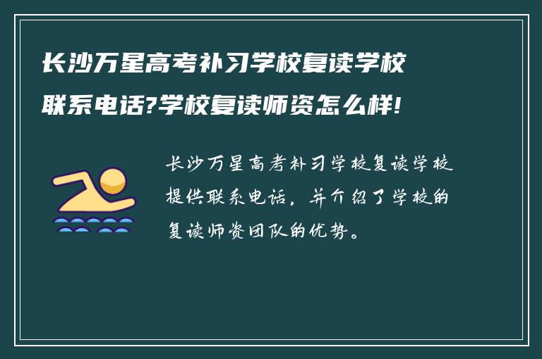 长沙万星高考补习学校复读学校联系电话?学校复读师资怎么样!