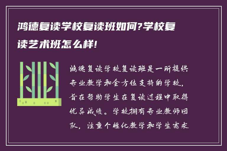 鸿德复读学校复读班如何?学校复读艺术班怎么样!