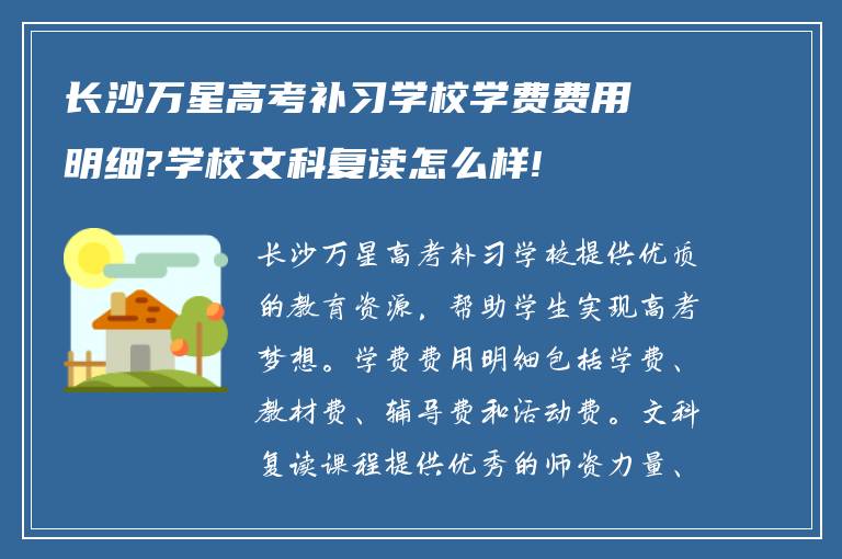 长沙万星高考补习学校学费费用明细?学校文科复读怎么样!